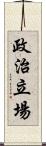 政治立場 Scroll