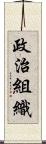 政治組織 Scroll