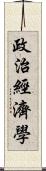 政治經濟學 Scroll