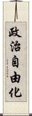 政治自由化 Scroll