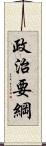 政治要綱 Scroll