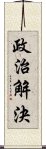 政治解決 Scroll