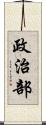 政治部 Scroll