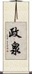 政泉 Scroll