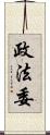 政法委 Scroll