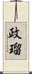 政瑠 Scroll