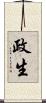 政生 Scroll