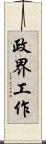 政界工作 Scroll