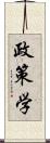 政策学 Scroll