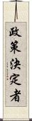 政策決定者 Scroll