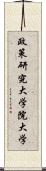 政策研究大学院大学 Scroll