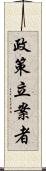 政策立案者 Scroll