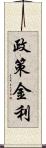 政策金利 Scroll