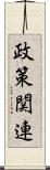 政策関連 Scroll