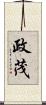 政茂 Scroll
