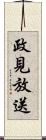 政見放送 Scroll