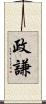 政謙 Scroll