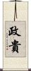政貴 Scroll