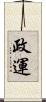 政運 Scroll