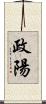 政陽 Scroll