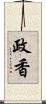 政香 Scroll