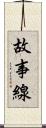 故事線 Scroll