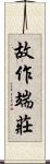 故作端莊 Scroll
