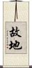 故地 Scroll