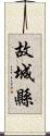 故城縣 Scroll