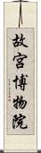 故宮博物院 Scroll