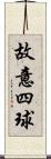 故意四球 Scroll