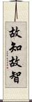 故知;故智 Scroll