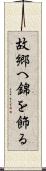 故郷へ錦を飾る Scroll