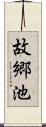 故郷池 Scroll