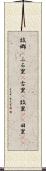 故郷(P) Scroll