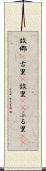 故郷(P) Scroll