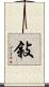 敍 Scroll