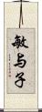 敏与子 Scroll