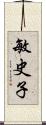 敏史子 Scroll