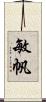 敏帆 Scroll