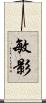 敏影 Scroll