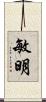 敏明 Scroll