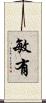 敏有 Scroll