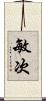 敏次 Scroll
