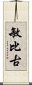 敏比古 Scroll