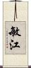 敏江 Scroll