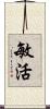 敏活 Scroll