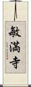 敏満寺 Scroll