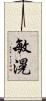 敏滉 Scroll