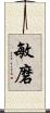 敏磨 Scroll